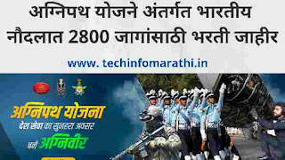 अग्निपथ योजने अंतर्गत भारतीय नौदलात 2800 जागांसाठी भरती जाहीर | Navy Agnipath Recruitment 2022