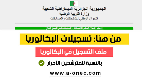 ملف تسجيلات بكالوريا الاحرار bac.onec.dz