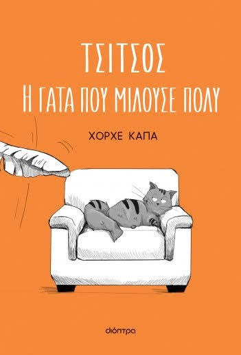 Η διάσημη γάτα των social Τσίτσος, τώρα έχει δικό της βιβλίο