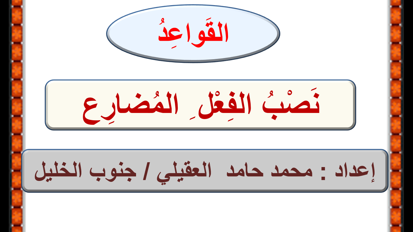 عرض بوربوينت ( نصب الفعل المضارع ) للصف الثامن