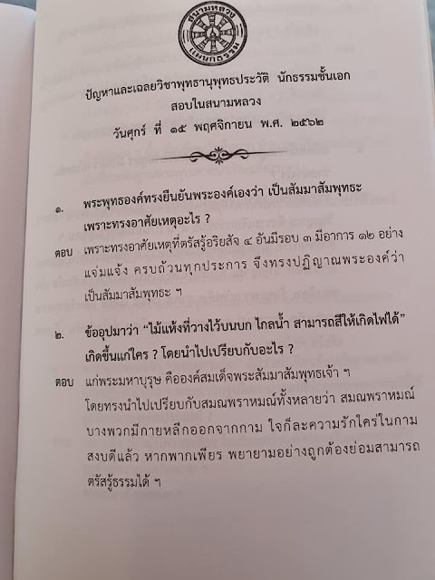 เฉลยวิชาพุทธานุพุทธประวัติ นักธรรมเอก 62