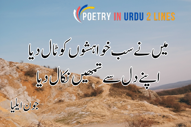 Poetry in Urdu 2 Lines