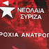 ΑΝΑΚΛΗΣΗ των διαγραφών ζητά η Νεολαία ΣΥΡΙΖΑ...