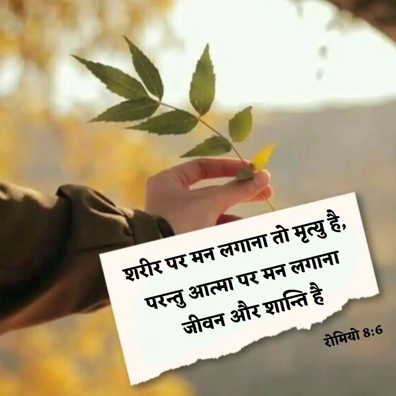 जीवन के बारे में बाइबल की आयतें Bible Quotes and Hindi bible verse images