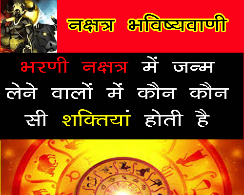Bharani Nakshatra Mai Janm Lene Wale Logo Me Kya Gun Hote Hain vedic jyotish anusar