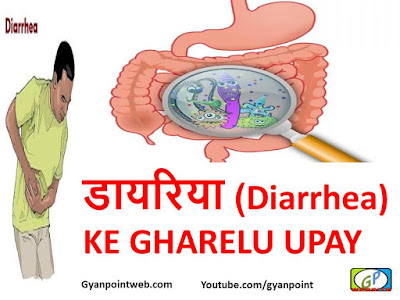  डायरिया (Diarrhea) KE 30 GHARELU UPAY IN HINDI  gyanpoint