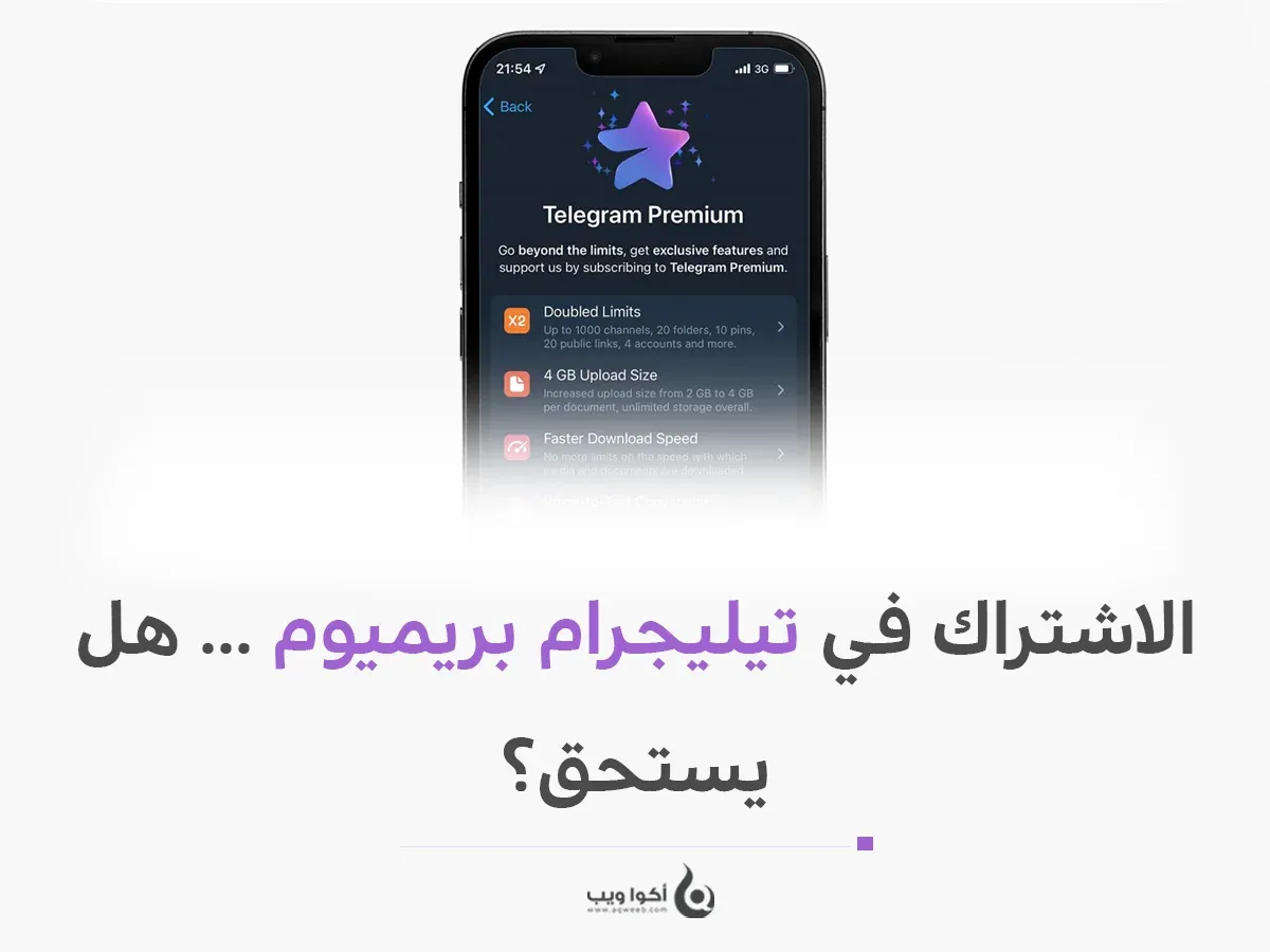 الاشتراك في تيليجرام بريميوم ... هل يستحق؟