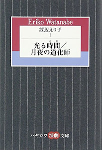 渡辺えり子 (1) 光る時間/月夜の道化師 (ハヤカワ演劇文庫 12)