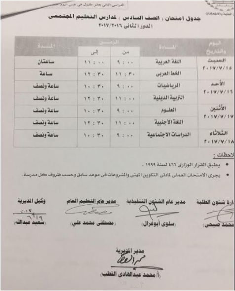 بالصور جداول امتحانات الدور الثانى للشهادتين الإعدادية والابتدائية 2017 جدول الملاحق