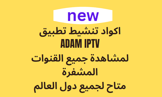 اكواد تنشيط تطبيق ADAM IPTV‏ لمشاهدة جميع القنوات المشفرة