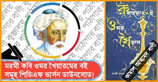 rubaiyat e omar khayyam_bangla pdf