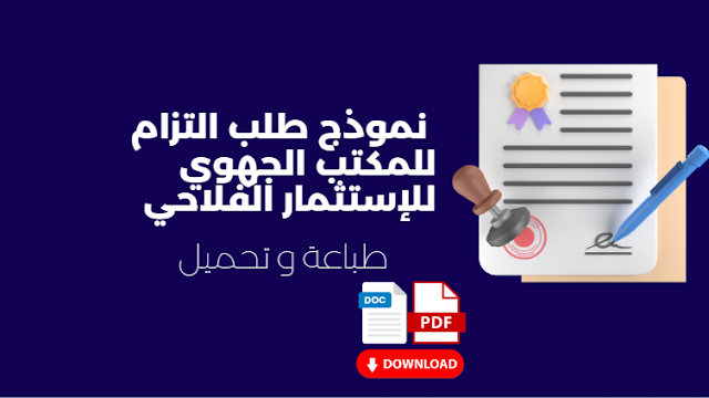 التزام للمكتب الجهوي للإستثمار الفلاحي