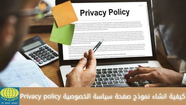 إنشاء صفحة سياسة الخصوصية (Privacy policy) بطريقة احترافية متوافقة مع جوجل أدسنس