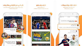 تحميل تطبيق جول عرب فوت بول  لمشاهدة كرة القدم Arabic football