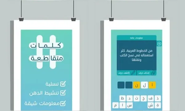 لعبة الكلمات المتقاطعة بالعربية