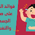 فوائد الضحك على صحتنا الجسدية والنفسية فوائد الضحك على صحتنا الجسدية والنفسية