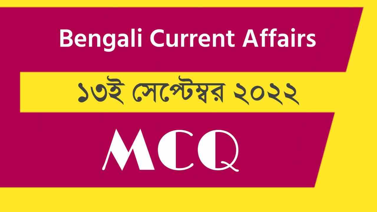 13th September 2022 Current Affairs in Bengali