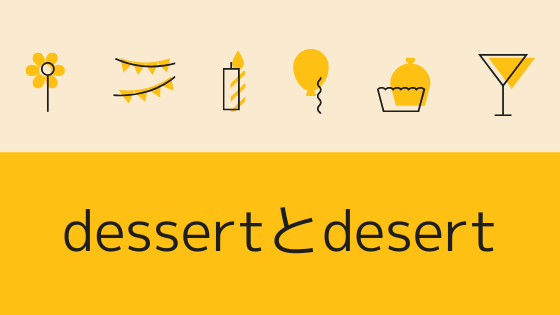 英語のdessert（デザート）とdesert（砂漠）はつづりもアクセントの位置も紛らわしい！自分なりの覚え方を編み出そう。