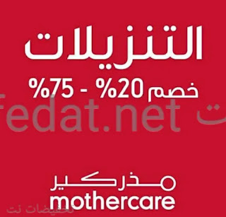 عروض وتخفيضات مذركير Mothercare