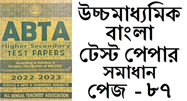 hs abta test paper 2022-23 Bengali page 87 solved