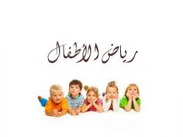  المذكرات التعليمية   رياض الاطفال  لمنطقة مبارك الكبير التعليمية