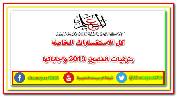 ترقيات المعلمين 2018/2019,الاكاديمية المهنية للمعلمين 2019 ,نتيجة الترقيات,الاكاديمية المهنية للمعلمين نتيجة امتحان الكادر,اسئلة ترقيات المعلمين 2019