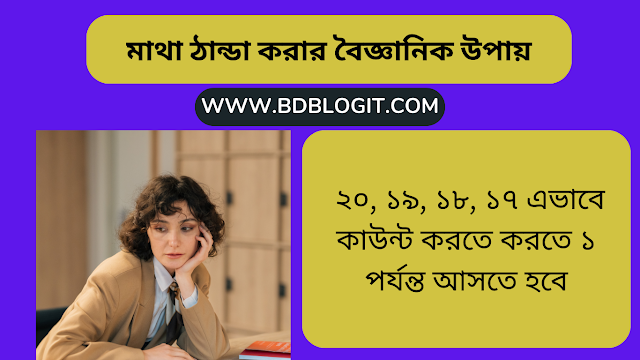 মাথা ঠান্ডা করার বৈজ্ঞানিক উপায়
