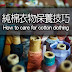 純棉衣物保養技巧 | How to care for Cotton Clothes 