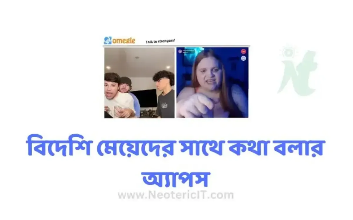 সেরা বিদেশি মেয়েদের সাথে কথা বলার অ্যাপস  বিদেশিদের সাথে যোগাযোগ - random video calling app - NeotericIT.com