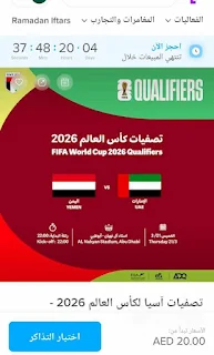 صفحة حجز تذاكر مباراة الإمارات واليمن في تصفيات المونديال 2026.