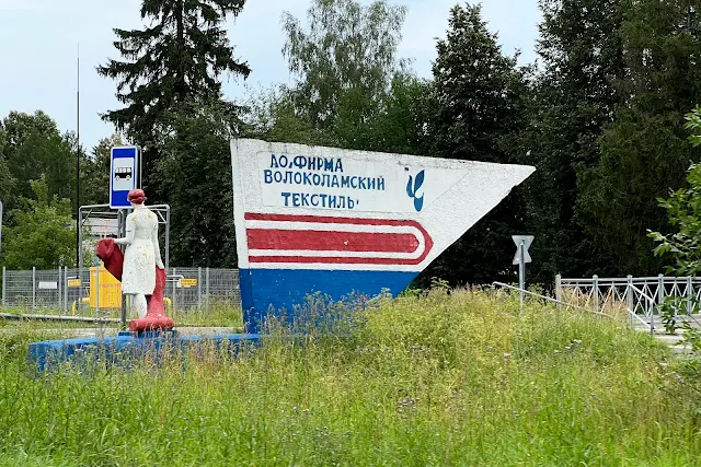 Волоколамск, улица Щекино, Фабричная улица, стела-указатель АО «Фирма Волоколамский текстиль»