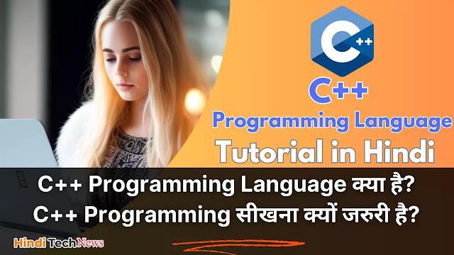 C++ Programming Language क्या है C++ Programming सीखना क्यों जरुरी है
