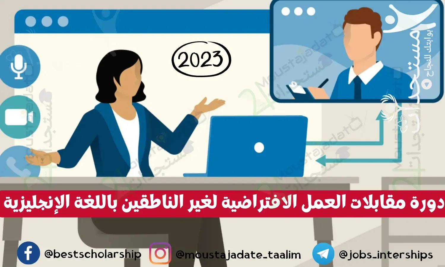 دورة مقابلات العمل الافتراضية لغير الناطقين باللغة الإنجليزية