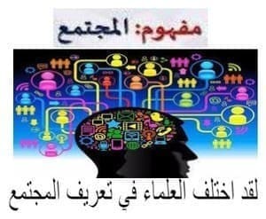 تعريف المجتمع