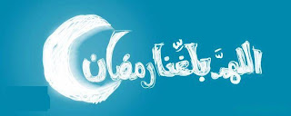 اغلفه فيس بوك لشهر رمضان 2013