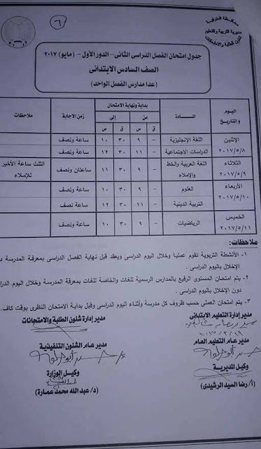  جدول امتحانات الصف السادس الابتدائى محافظة المنوفية الترم الثانى 2017