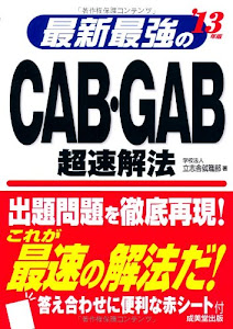 最新最強のCAB・GAB超速解法〈’13年版〉