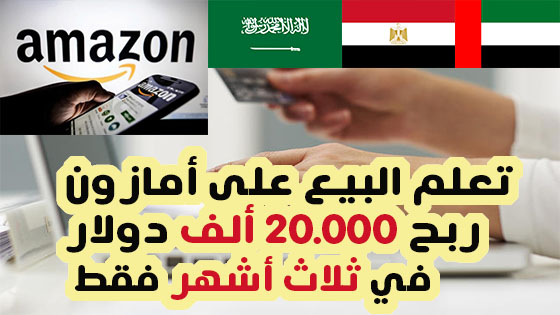 البيع على أمازون في الشرق الأوسط مصر السعودية والإمارات العربية المتحدة الوصول إلى ملايين العملاء الجدد في الإمارات العربية المتحدة والمملكة العربية السعودية