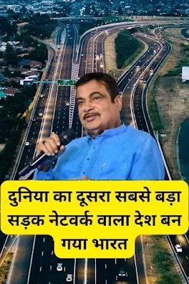 दुनिया का दूसरा सबसे बड़ा सड़क नेटवर्क वाला देश बन गया भारत | India Has Become The Second Largest Road Network Country In The World - GyAAnigk