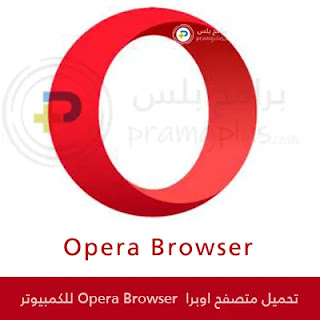 تحميل متصفح اوبرا Opera للكمبيوتر