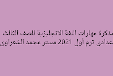 مذكرة مهارات اللغة الانجليزية للصف الثالث الاعدادى ترم أول 2021 مستر محمد الشعراوى   