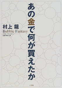 あの金で何が買えたか―バブル・ファンタジー