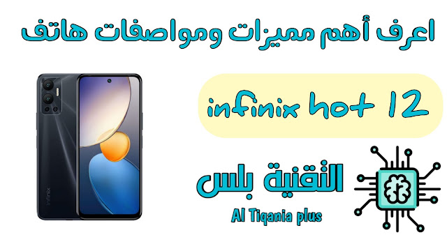 اعرف أهم مميزات ومواصفات هاتف infinix hot 12 2022