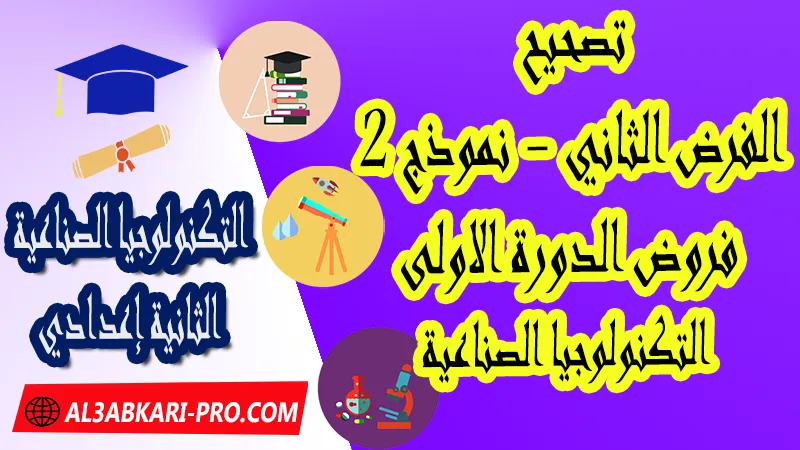 تحميل الفرض الثاني - نموذج 2 - الدورة الأولى لمادة التكنولوجيا الصناعية الثانية إعدادي فروض الدورة الأولى الفرض الثاني مادة التكنولوجيا الصناعية مستوى الثانية إعدادي , فروض مع الحلول مادة التكنولوجيا الصناعية السنة الثانية إعدادي , فرض مع التصحيح في مادة التكنولوجيا الصناعية , فروض التكنولوجيا الصناعية Technologie Industrielle للسنة الثالثة اعدادي مع التصحيح الدورة الاولى و الدورة الثانية , فروض محروسة المراقبة المستمرة , الفروض المحروسة مع التصحيح مادة التكنولوجيا الصناعية , نماذج فروض المراقبة المستمرة في مادة التكنولوجيا الصناعية للسنة الثانية إعدادي , نماذج الفروض المحروسة في مادة التكنولوجيا الصناعية للسنة الثانية إعدادي للدورة الأولى والدورة الثانية لتلاميذ السنة الثالثة من التعليم الثانوي الإعدادي