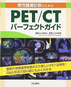 悪性腫瘍診断のためのPET/CTパーフェクトガイド