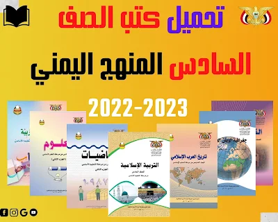 تحميل كتب الصف السادس الابتدائي المنهج اليمني 2022-2023 pdf