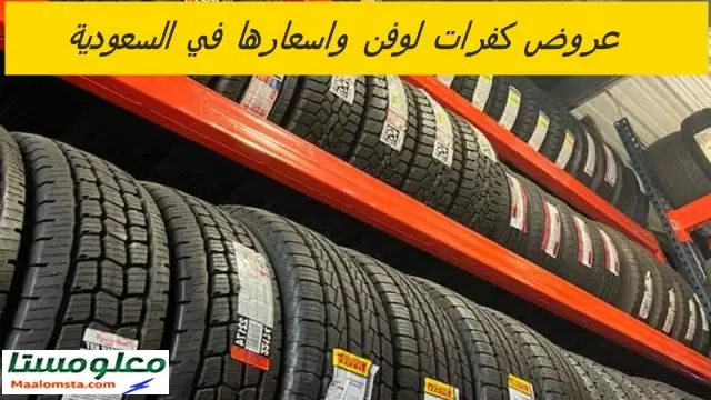 احدث عروض كفرات لوفن 2024 في السعودية مقاس مقاس 15 ، 16 ، 17 ، 18 ، 19 ، 20 في السعودية ، اسعار كفرات لاوفن ، اسعار اطارات لوفن للعام 2024