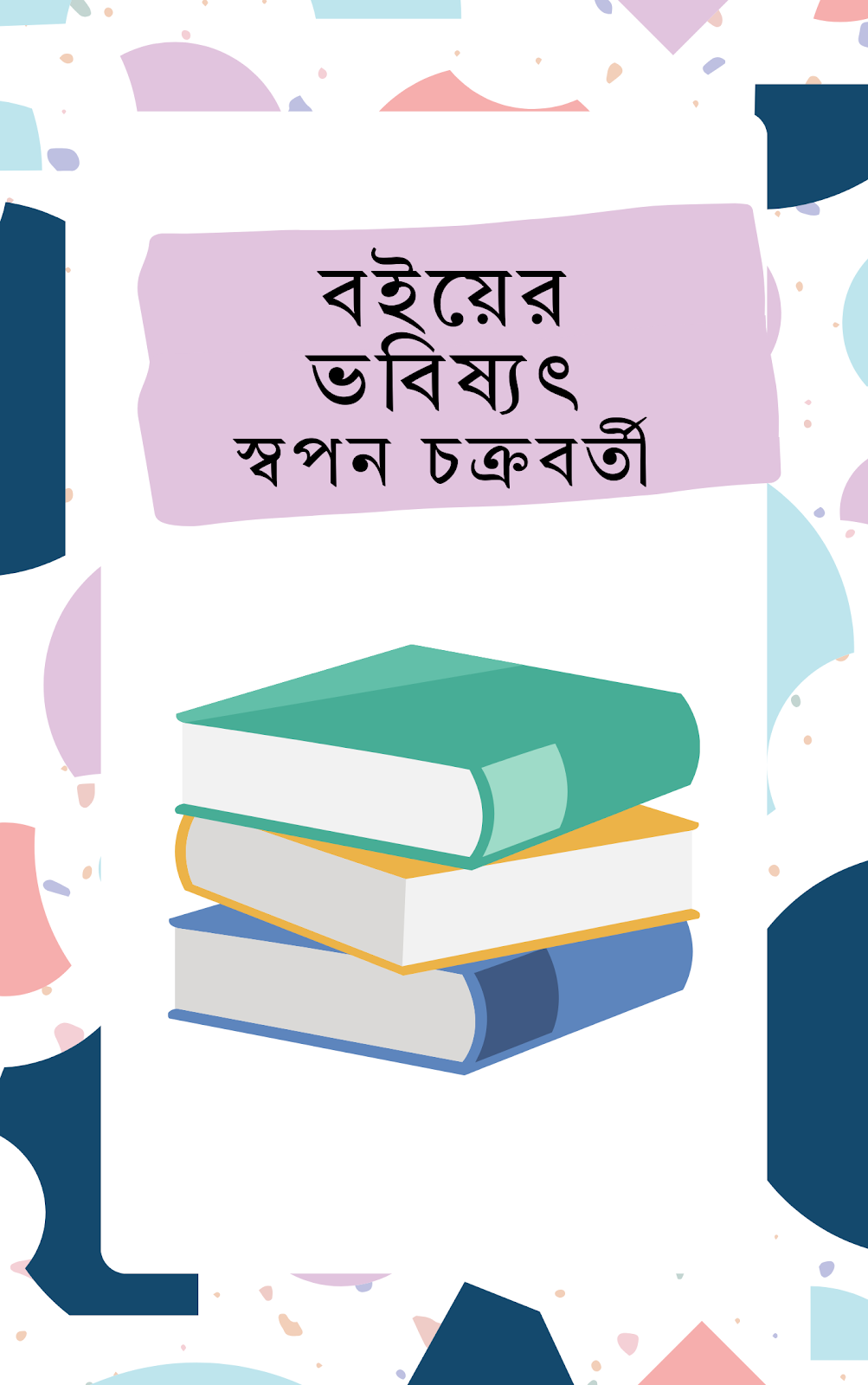 বইয়ের ভবিষ্যৎ - স্বপন চক্রবর্তী