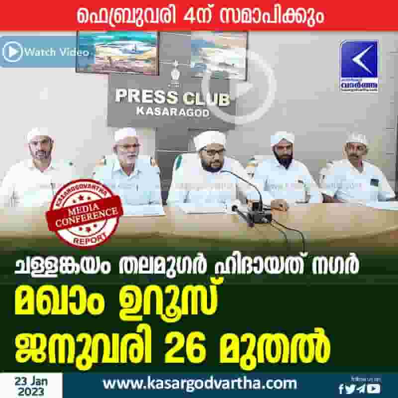 Latest-News, Kerala, Kasaragod, Top-Headlines, Press Meet, Video, Uroos, Makham-Uroos, Challangayam Thalamugar Hidayath Nagar Makham Uroos from 26th January.
