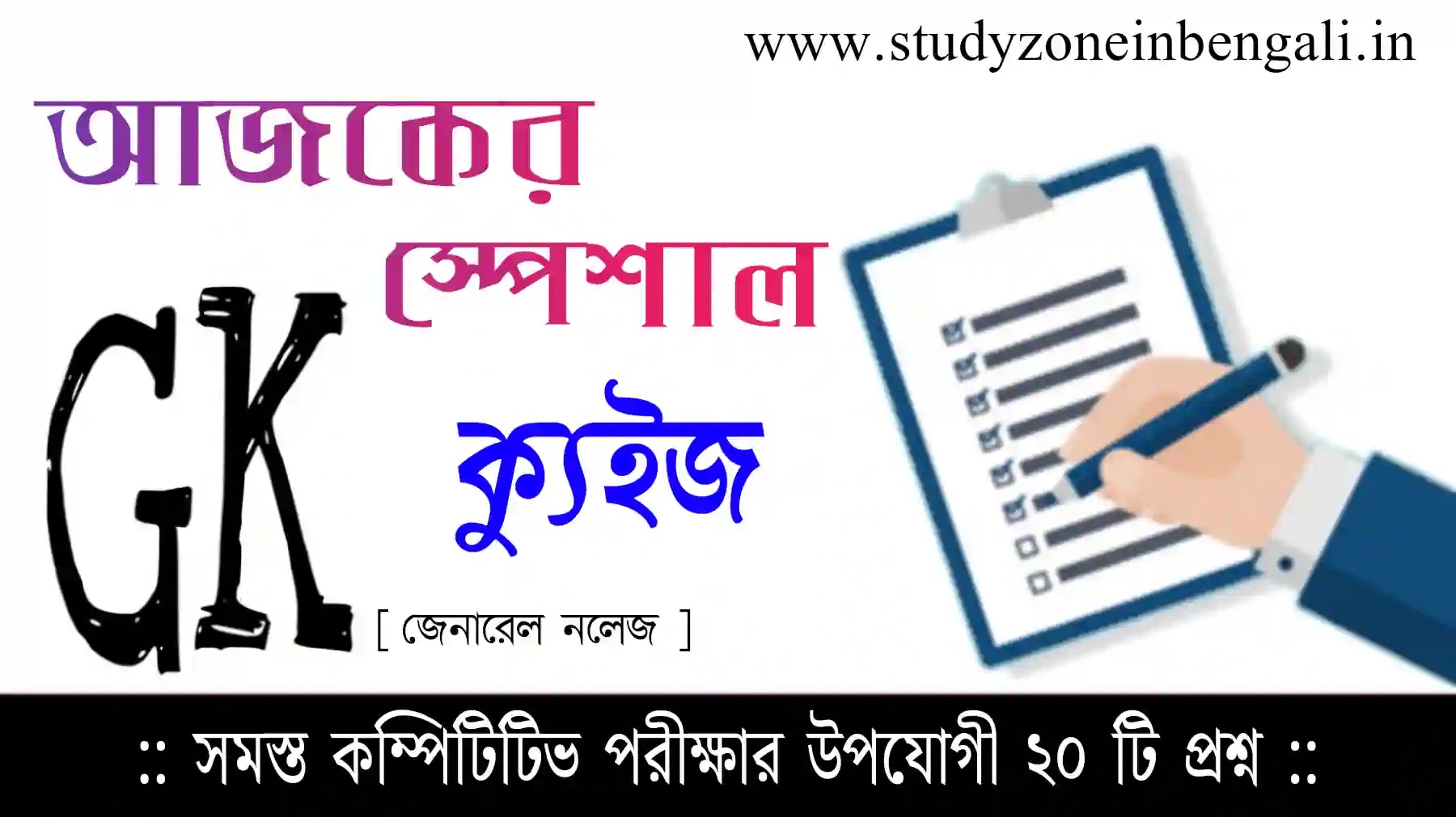 আজকের অনলাইন স্পেশাল জেনারেল নলেজ ক্যুইজ | Online Special General Knowledge Quiz in Bengali
